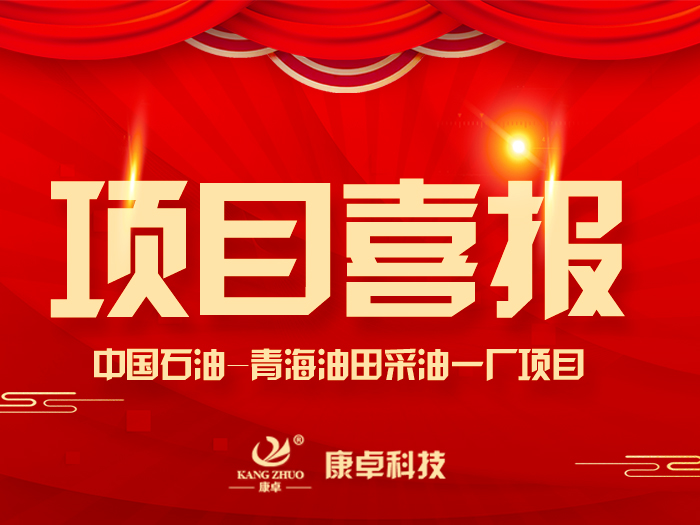 【喜報】熱烈祝賀康卓科技與中國石油青海油田采油一廠電氣項目合作成功！
